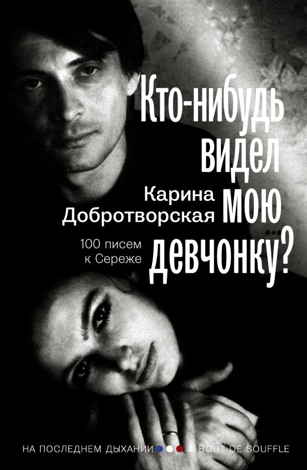 Кто-нибудь видел мою девчонку? 100 писем к Сереже Кто-нибудь видел мою девчонку? 100 писем к Сереже Добротворская К.А.