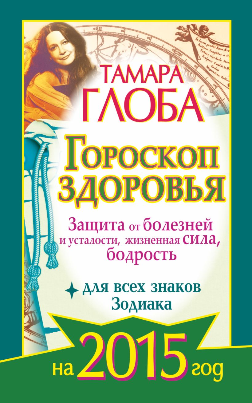 Глоба гороскоп на 25. Глоба гороскоп. Гороскоп здоровья.