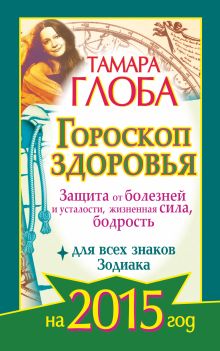 Гороскоп здоровья для всех знаков Зодиака на 2015 год. Защита от болезней и усталости, жизненная сила, бодрость