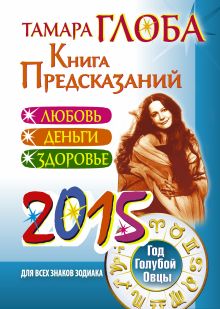 Книга предсказаний 2015. Год голубой овцы