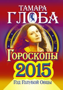 Книга предсказаний 2015. Год голубой овцы