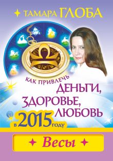 Как привлечь деньги, здоровье и любовь в 2015 году. ВЕСЫ