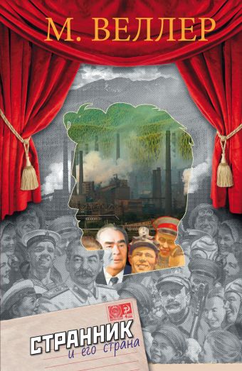 Странник и его страна Странник и его страна Веллер М.И.