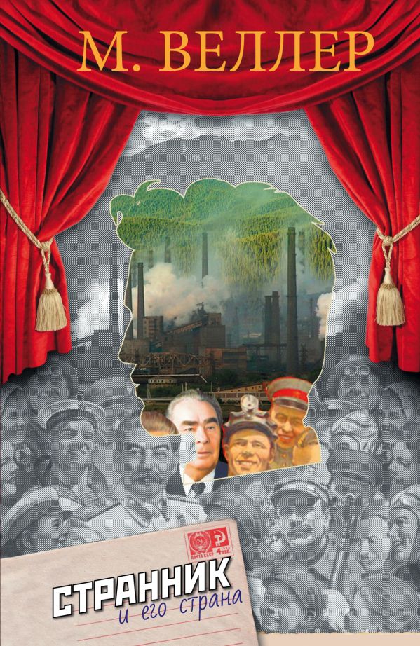 Странник и его страна Странник и его страна Веллер М.И.
