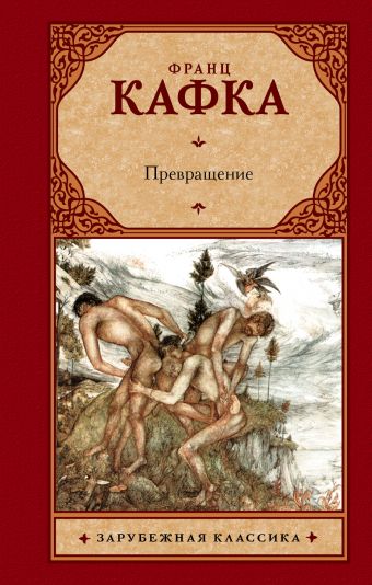 Превращение Превращение Кафка Ф.