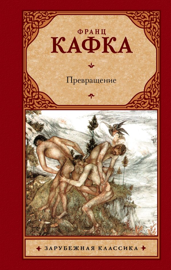 Превращение Превращение Кафка Ф.