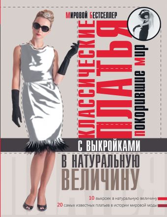 Классические платья, покорившие мир Классические платья, покорившие мир Альм С., Мак Девитт Х.