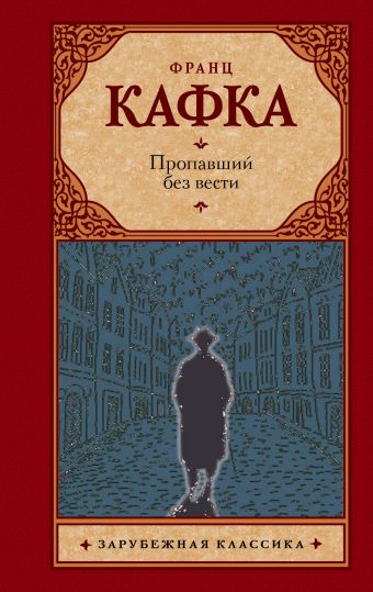 Пропавший без вести Пропавший без вести Кафка Ф.