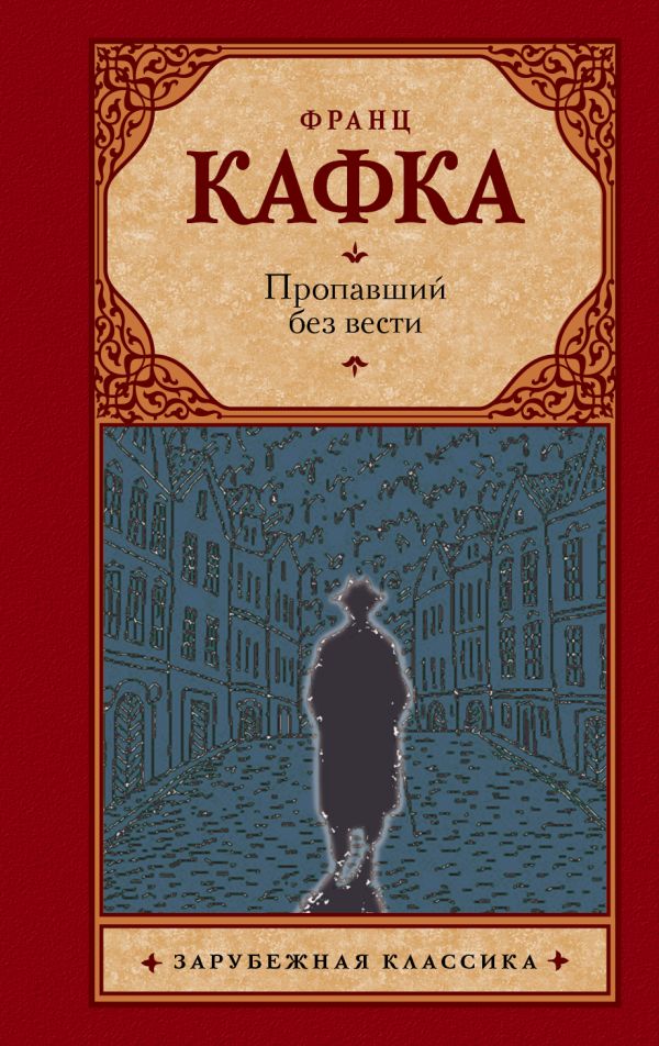 Пропавший без вести Пропавший без вести Кафка Ф.