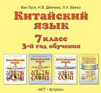 

Китайский язык. 7 класс. Аудиопособие