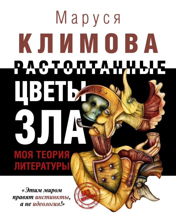 Растоптанные цветы зла. Моя теория литературы Климова Маруся