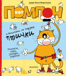 Кот Помпон и маленькие, но гордые птички