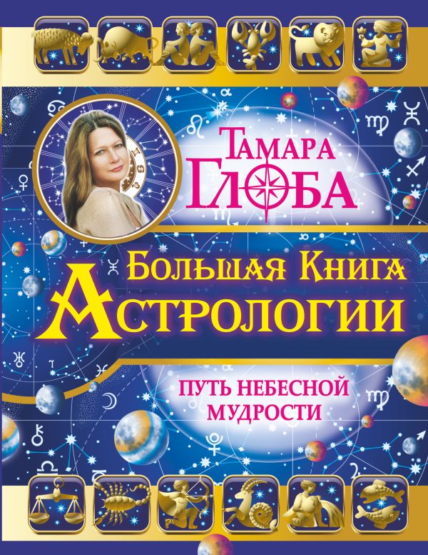 Большая книга Астрологии. Путь небесной Мудрости Большая книга Астрологии. Путь небесной Мудрости Глоба Т.М.
