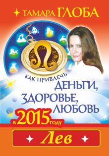 Как привлечь деньги, здоровье и любовь в 2015 году. ЛЕВ