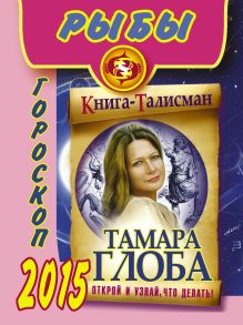 РЫБЫ. Гороскоп 2015