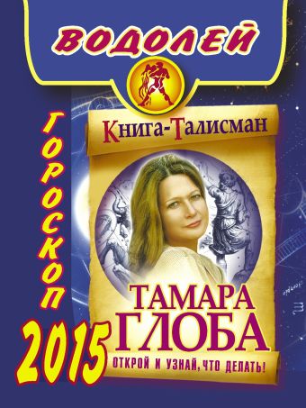 Тамара Глоба ВОДОЛЕЙ. Гороскоп 2015