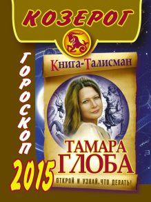 КОЗЕРОГ. Гороскоп 2015