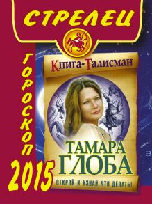 СТРЕЛЕЦ. Гороскоп 2015