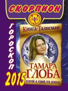 СКОРПИОН. Гороскоп 2015