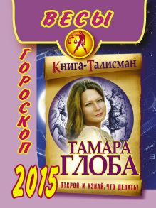 ВЕСЫ. Гороскоп 2015