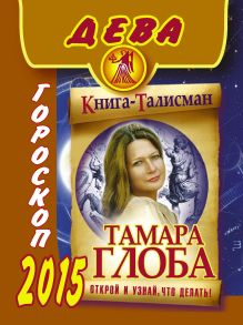 ДЕВА. Гороскоп 2015