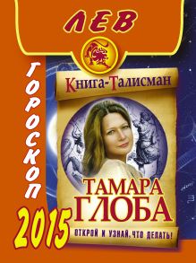 ЛЕВ. Гороскоп 2015