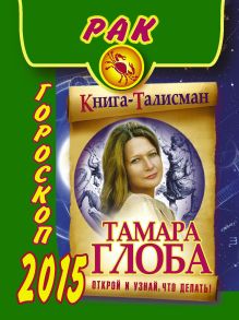 РАК. Гороскоп 2015