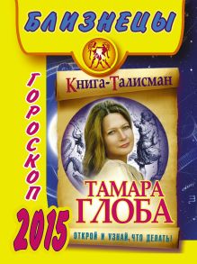 БЛИЗНЕЦЫ. Гороскоп 2015