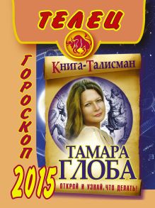 ТЕЛЕЦ. Гороскоп 2015