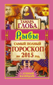 Рыбы. Самый полный гороскоп на 2015 год