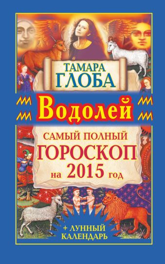 тамара глоба водолей самый полный гороскоп на 2014 год Тамара Глоба Водолей. Самый полный гороскоп на 2015 год