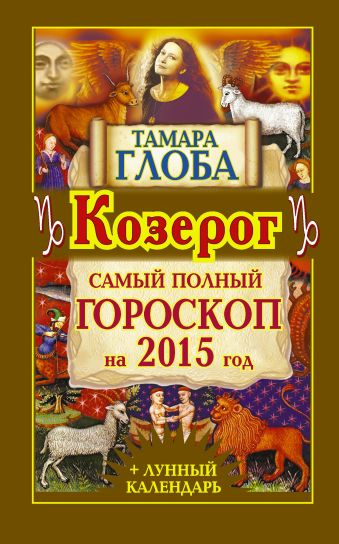 Тамара Глоба Козерг. Самый полный гороскоп на 2015 год тамара глоба весы самый полный гороскоп на 2015 год