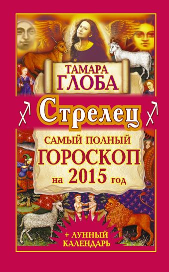 Тамара Глоба Стрелец. Самый полный гороскоп на 2015 год тамара глоба весы самый полный гороскоп на 2015 год