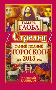 Стрелец. Самый полный гороскоп на 2015 год