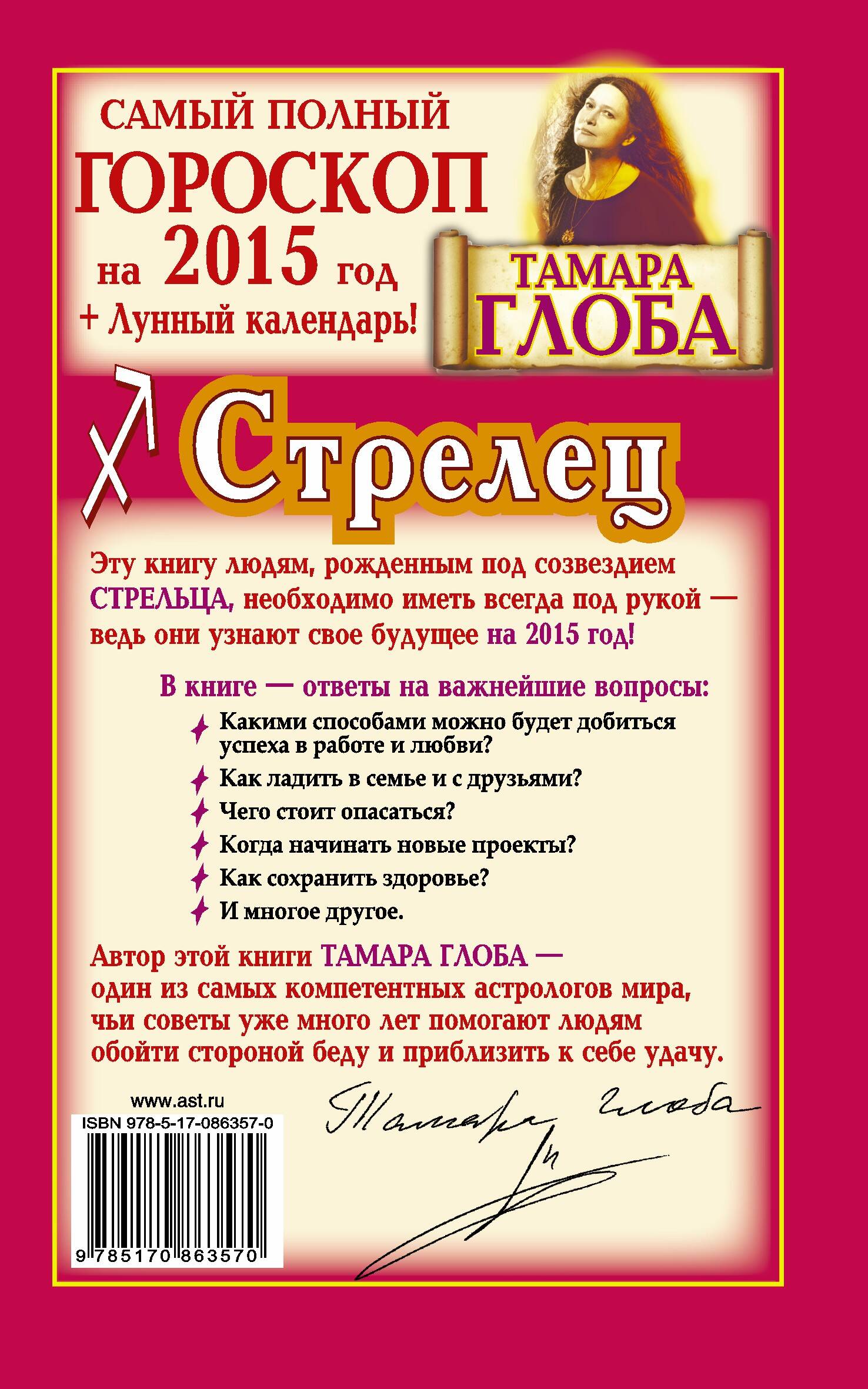 Стрелец. Самый полный гороскоп на 2015 год (Тамара Глоба). ISBN:  978-5-17-086357-0 ➠ купите эту книгу с доставкой в интернет-магазине  «Буквоед»