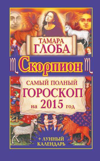 Тамара Глоба Скорпион. Самый полный гороскоп на 2015 год тамара глоба весы самый полный гороскоп на 2015 год