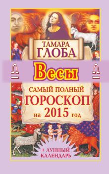 Весы. Самый полный гороскоп на 2015 год