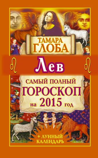 Тамара Глоба Лев. Самый полный гороскоп на 2015 год тамара глоба весы самый полный гороскоп на 2015 год