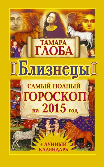 Тамара Глоба Близнецы. Самый полный гороскоп на 2015 год тамара глоба весы самый полный гороскоп на 2015 год