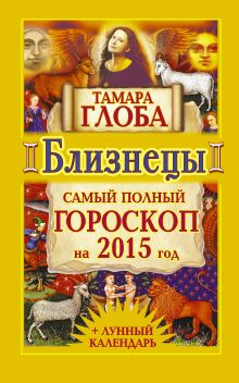 Близнецы. Самый полный гороскоп на 2015 год