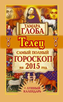 Телец. Самый полный гороскоп на 2015 год