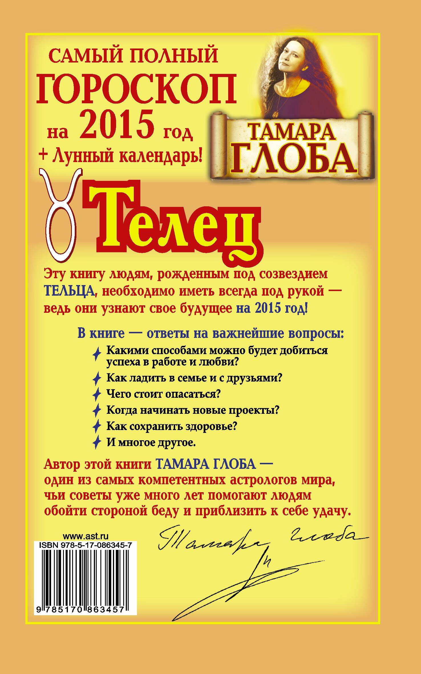 Телец. Самый полный гороскоп на 2015 год (Тамара Глоба). ISBN:  978-5-17-086345-7 ➠ купите эту книгу с доставкой в интернет-магазине  «Буквоед»