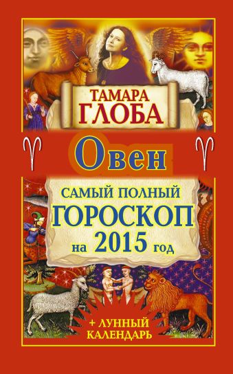 Тамара Глоба Овен. Самый полный гороскоп на 2015 год тамара глоба весы самый полный гороскоп на 2015 год