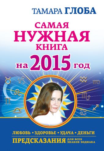 Тамара Глоба Самая нужная книга на 2015 год. Любовь, здоровье, удача, деньги