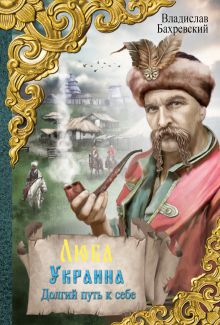 Люба Украина. Долгий путь к себе