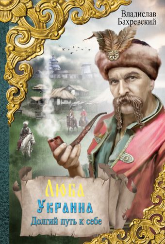 Люба Украина. Долгий путь к себе Люба Украина. Долгий путь к себе Бахревский В.А,