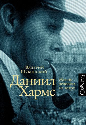 Даниил Хармс. Жизнь человека на ветру Даниил Хармс. Жизнь человека на ветру Шубинский В.И.