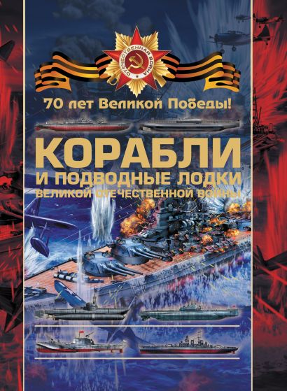 Боевые корабли и подводные лодки Великой Отечественной войны - фото 1