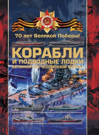 Ликсо Вячеслав Владимирович Боевые корабли и подводные лодки Великой Отечественной войны