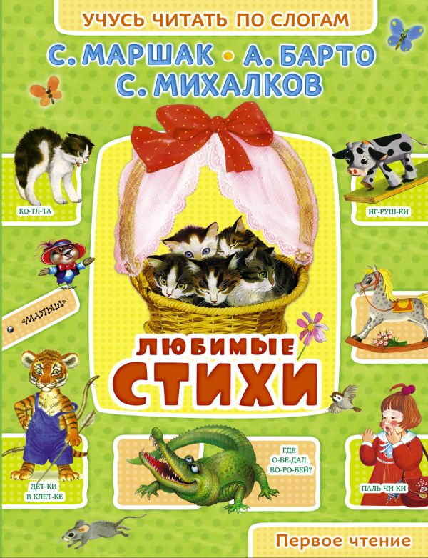 Любимые стихи Любимые стихи Маршак С.Я.